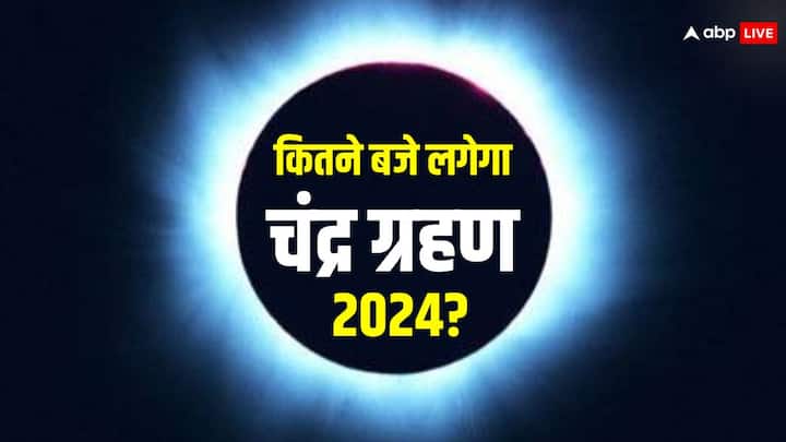 Chandra Grahan 2024: साल का पहला ग्रहण बहुत जल्द लगने वाला है. इस बार ग्रहण होली के दिन लगेगा. आइये जानते हैं होली के दिन ग्रहण लगने का सही समय.