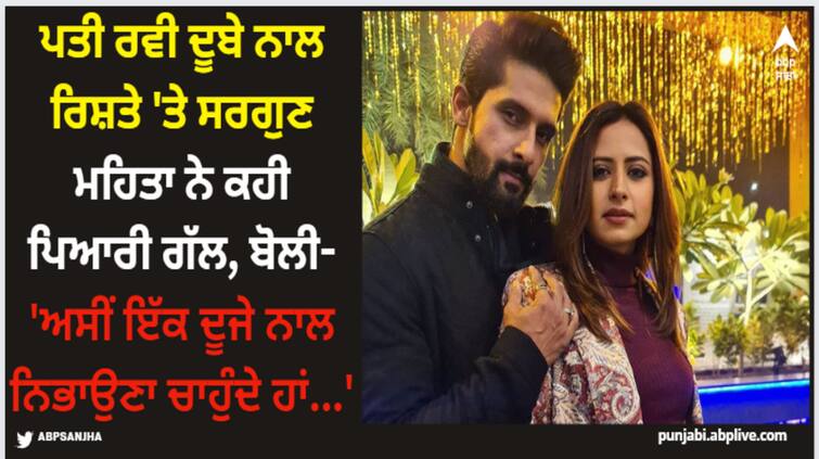 jatt-nu-chudail-takri-actress-sargun-mehta-bond-with-husband-ravi-dubey-11-year-of-marriage Sargun Mehta: ਪਤੀ ਰਵੀ ਦੂਬੇ ਨਾਲ ਰਿਸ਼ਤੇ 'ਤੇ ਸਰਗੁਣ ਮਹਿਤਾ ਨੇ ਕਹੀ ਪਿਆਰੀ ਗੱਲ, ਬੋਲੀ- 'ਅਸੀਂ ਇੱਕ ਦੂਜੇ ਨਾਲ ਨਿਭਾਉਣਾ ਚਾਹੁੰਦੇ ਹਾਂ...'