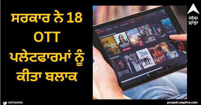 government blocks 18 ott platforms for promoting and showing vulgar material OTT Platforms: ਸਰਕਾਰ ਨੇ 18 OTT ਪਲੇਟਫਾਰਮਾਂ ਨੂੰ ਕੀਤਾ ਬਲਾਕ, ਦਿਖਾ ਰਹੇ ਸੀ ਅਸ਼ਲੀਲ ਸਮੱਗਰੀ