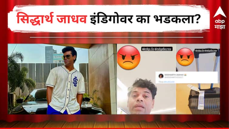 Siddharth Jadhav Marathi Actor Shared video on Indigo Company Viral on Social Media detail marathi news Siddharth Jadhav : 'तुमच्या 'या' केअरसाठी खूप आभार', सिद्धार्थ जाधव इंडिगोवर भडकला, नेमकं काय घडलं?