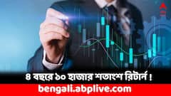 ১ লাখ থেকে ১ কোটি ! তাও মাত্র ৪ বছরে ? কোন স্টকে দিয়েছে এমন চমকে দেওয়া রিটার্ন ?