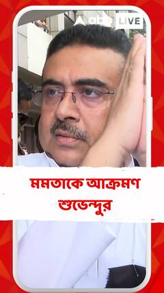 মমতাকে আক্রমণ শুভেন্দুর