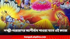 ভাগ্য আপনার পক্ষে নেই? বৃহস্পতিবার এই কাজ করলেই লক্ষ্মী-নারায়ণের আশীর্বাদ পাওয়া যাবে?
