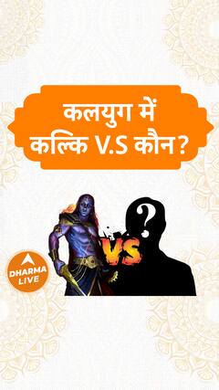 कलयुग में कल्कि V.S कौन Dharma Live