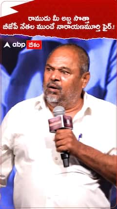 రాముడు మీ అబ్బ సొత్తా..బీజేపీ నేతల ముందే నారాయణమూర్తి ఫైర్.!