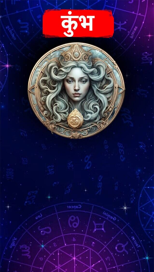 ਅੱਜ ਦਾ ਕੁੰਭ ਰਾਸ਼ੀਫਲ ਅੱਜ ਤੁਹਾਨੂੰ ਮਾਮਲੇ ਵਿੱਚ ਹਾਰ ਦਾ ਸਾਹਮਣਾ ਕਰਨਾ ਪੈ ਸਕਦਾ ਹੈ। ਕੋਈ ਵੀ ਪਰਿਵਾਰਕ ਝਗੜਾ ਲੜਾਈ ਦਾ ਗੰਭੀਰ ਰੂਪ ਲੈ ਸਕਦਾ ਹੈ। ਤੁਹਾਨੂੰ ਆਪਣੇ ਗੁੱਸੇ ਅਤੇ ਬੋਲੀ ਉੱਤੇ ਕਾਬੂ ਰੱਖਣਾ ਚਾਹੀਦਾ ਹੈ। ਲੰਬੀ ਯਾਤਰਾ ‘ਤੇ ਜਾਣ ਤੋਂ ਪਹਿਲਾਂ ਬਚੋ। ਨਹੀਂ ਤਾਂ ਤੁਹਾਨੂੰ ਯਾਤਰਾ ਕਰਨ ਵਿੱਚ ਮੁਸ਼ਕਲਾਂ ਦਾ ਸਾਹਮਣਾ ਕਰਨਾ ਪੈ ਸਕਦਾ ਹੈ। ਇੱਕ ਗੁਪਤ ਦੁਸ਼ਮਣ ਕਿਸੇ ਵੀ ਕਾਰੋਬਾਰੀ ਯੋਜਨਾ ਵਿੱਚ ਰੁਕਾਵਟਾਂ ਪੈਦਾ ਕਰ ਸਕਦਾ ਹੈ।