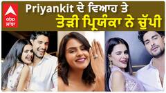 Priyankit ਦੇ ਵਿਆਹ ਤੇ ਤੋੜੀ ਪ੍ਰਿਯੰਕਾ ਨੇ ਚੁੱਪੀ