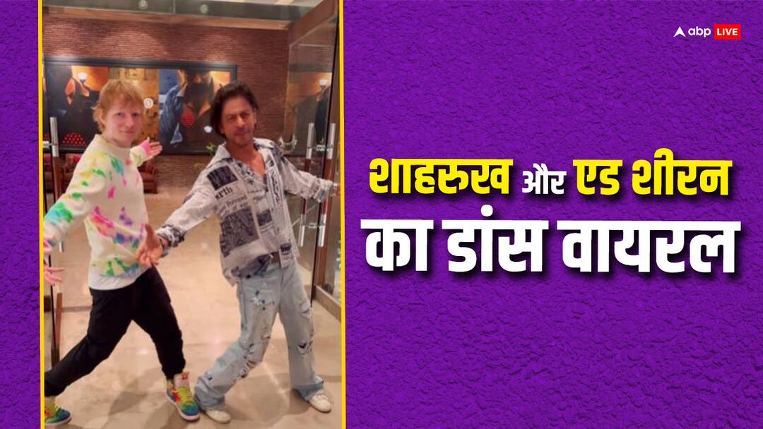 Hollywod singer ed sheeran danching with shahrukh khan copies his signature step Ed Sheeran-Shahrukh Khan Dance Video: भारत में शाहरुख खान का सिग्नेचर स्टेप कॉपी करते दिखे एड शिरन, वीडियो वायरल