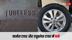 क्या होता है ट्यूब टायर और ट्यूबलेस टायर में फर्क? जानिए दोनों के बीच अंतर