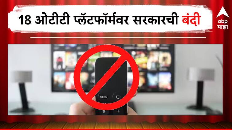 18 OTT Platforms Blocked By I&B Ministry Over Vulgar Material Check Out Full List OTT Platform Ban : मोठी बातमी! 18 ओटीटी प्लॅटफॉर्मवर बंदी,  केंद्र सरकारची कारवाई, तुमच्याही मोबाईलमध्ये आहेत का अॅप्स?