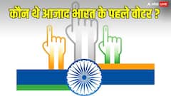 आज फर्स्ट टाइम वोटर पर होती है काफी ज्यादा बात, क्या आपको पता है आजाद भारत के पहले वोटर का नाम?