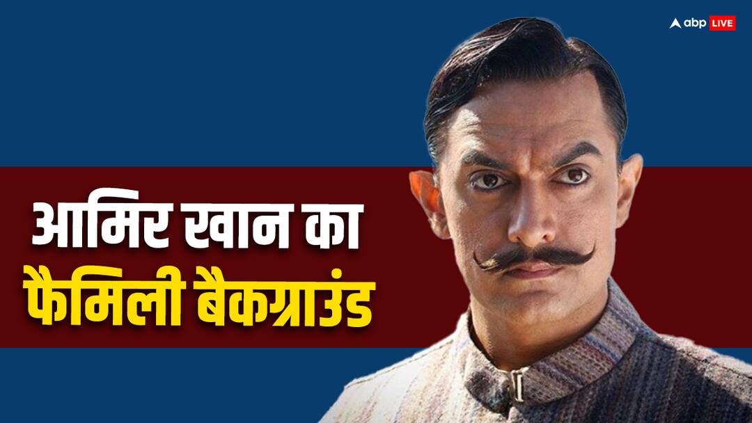 Aamir Khan is a descendant of independence activist Maulana Azad and Zakir Husain स्वतंत्रता संग्राम सेनानी के वंशज हैं आमिर खान, जानें बॉलीवुड के मिस्टर परफेक्शनिस्ट की फैमिली का पूरा इतिहास