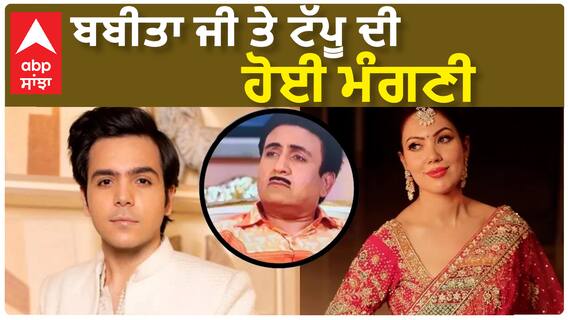 ਬਬੀਤਾ ਜੀ ਤੇ ਟੱਪੂ ਦੀ ਹੋਈ ਮੰਗਣੀ