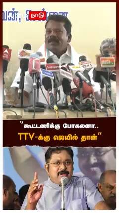 Selvaperundhagai - ”கூட்டணிக்கு போகலனா..TTV-க்கு ஜெயில் தான்”போட்டுடைத்த செல்வப்பெருந்தகை