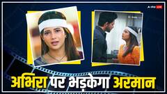 गुस्से में अभिरा की शक्ल तक नहीं देखेगा अरमान, अब क्या करेगी अक्षरा की बेटी?