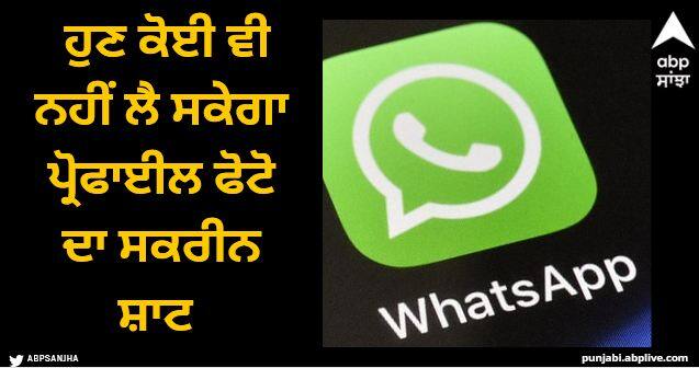 whatsapp blocked profile picture screenshots new features rollouts for all users WhatsApp: ਵਟਸਐਪ ਉਪਭੋਗਤਾਵਾਂ ਲਈ ਖੁਸ਼ਖਬਰੀ, ਹੁਣ ਕੋਈ ਵੀ ਨਹੀਂ ਲੈ ਸਕੇਗਾ ਪ੍ਰੋਫਾਈਲ ਫੋਟੋ ਦਾ ਸਕਰੀਨ ਸ਼ਾਟ