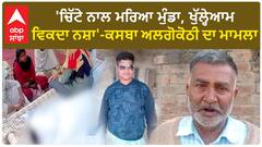 Taran taran drug de+ath |'ਚਿੱਟੇ ਨਾਲ ਮਰਿਆ ਮੁੰਡਾ, ਖੁੱਲ੍ਹੇਆਮ ਵਿਕਦਾ ਨਸ਼ਾ'-ਕਸਬਾ ਅਲਗੋਕੋਠੀ ਦਾ ਮਾਮਲਾ