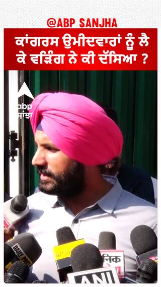 Raja Warring| ਕਾਂਗਰਸ ਉਮੀਦਵਾਰਾਂ ਨੂੰ ਲੈ ਕੇ ਵੜਿੰਗ ਨੇ ਕੀ ਦੱਸਿਆ ?