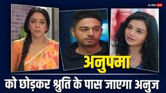 श्रुति की खातिर इंडिया चला जाएगा अनुज, अनुपमा में आएगा बड़ा ट्विस्ट