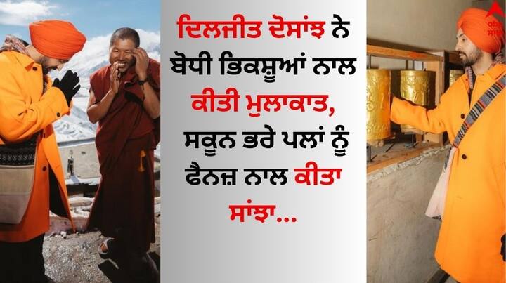 Diljit Dosanjh visits monastery in Kinnaur: ਪੰਜਾਬੀ ਅਦਾਕਾਰ ਅਤੇ ਗਾਇਕ ਦਿਲਜੀਤ ਦੋਸਾਂਝ ਇਨ੍ਹੀਂ ਦਿਨੀਂ ਹਿਮਾਚਲ ਪ੍ਰਦੇਸ਼ ਦੇ ਕਿਨੌਰ ਵਿੱਚ ਛੁੱਟੀਆਂ ਦਾ ਆਨੰਦ ਲੈ ਰਹੇ ਹਨ।