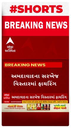 Ahmedabad News । સરખેજ વિસ્તારમાં બની ફાયરિંગની ઘટના