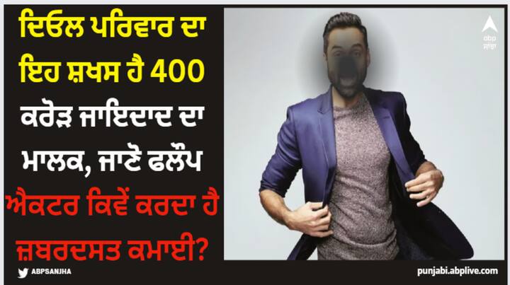 Abhay Deol Birthday Special: ਦਿਓਲ ਪਰਿਵਾਰ ਨਾਲ ਸਬੰਧ ਰੱਖਣ ਵਾਲੇ ਅਭੈ ਦਿਓਲ ਨੇ ਭਾਵੇਂ ਘੱਟ ਹਿੱਟ ਫਿਲਮਾਂ ਦਿੱਤੀਆਂ ਹਨ ਪਰ ਉਨ੍ਹਾਂ ਦੀ ਅਦਾਕਾਰੀ ਦੀ ਹਮੇਸ਼ਾ ਹੀ ਤਾਰੀਫ ਹੋਈ ਹੈ। ਅਭੈ ਦਿਓਲ ਇਸ ਸਾਲ ਆਪਣਾ 48ਵਾਂ ਜਨਮਦਿਨ ਮਨਾ ਰਹੇ ਹਨ।