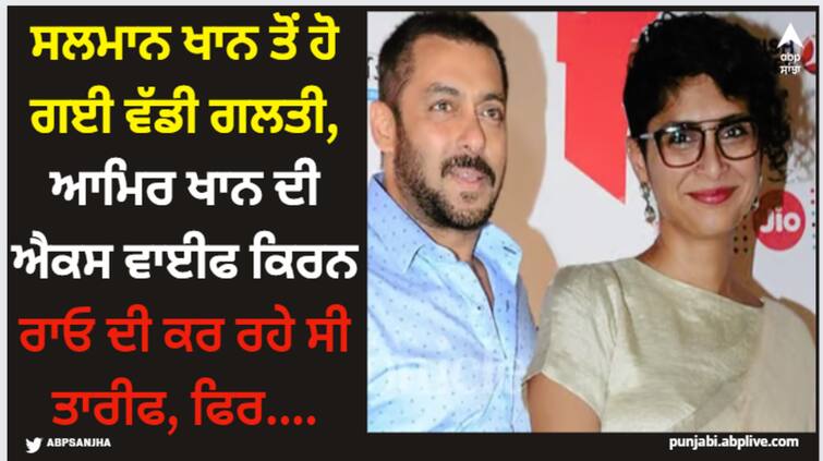 salman-khan-deletes-kiran-rao-film-laapataa-ladies-review-hours-after-he-got-trolled Salman Khan: ਸਲਮਾਨ ਖਾਨ ਤੋਂ ਹੋ ਗਈ ਵੱਡੀ ਗਲਤੀ, ਆਮਿਰ ਖਾਨ ਦੀ ਐਕਸ ਵਾਈਫ ਕਿਰਨ ਰਾਓ ਦੀ ਕਰ ਰਹੇ ਸੀ ਤਾਰੀਫ, ਫਿਰ....