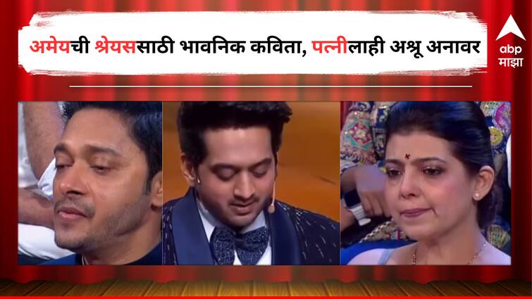 Shreyas Talpade got emotional in Zee Chitra Gaurav Award when Amey Wagh shared a emotional Poetry detail marathi news Shreyas Talpade :  संपले जरी श्वास..., झी चित्र गौरव पुरस्कार सोहळ्यात श्रेयस आणि दीप्तीला अश्रू अनावर, अमेय वाघने सादर केली भावनिक कविता