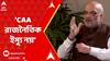 BJP News: 'CAA বিজেপির কাছে কোন রাজনৈতিক ইস্যু নয়', দাবি অমিত শাহের। ABP Ananda Live