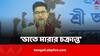 Abhishek Banerjee: ‘৩০০০ কোটির রামমন্দির হয়েছে, মাথার উপর ছাদ গড়ার টাকা মেলেনি’, ভোটারদের বার্তা অভিষেকের