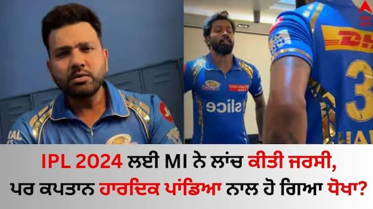 Mumbai-indians-released-new-jersey-for-ipl-2024-starting-with-rohit-sharma-not-hardik-pandya-watch-video-here IPL 2024 ਲਈ MI ਨੇ ਲਾਂਚ ਕੀਤੀ ਜਰਸੀ, ਪਰ ਕਪਤਾਨ ਹਾਰਦਿਕ ਪਾਂਡਿਆ ਨਾਲ ਹੋ ਗਿਆ ਧੋਖਾ?