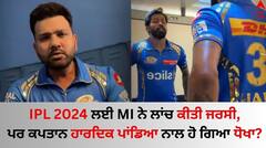 IPL 2024 ਲਈ MI ਨੇ ਲਾਂਚ ਕੀਤੀ ਜਰਸੀ, ਪਰ ਕਪਤਾਨ ਹਾਰਦਿਕ ਪਾਂਡਿਆ ਨਾਲ ਹੋ ਗਿਆ ਧੋਖਾ?