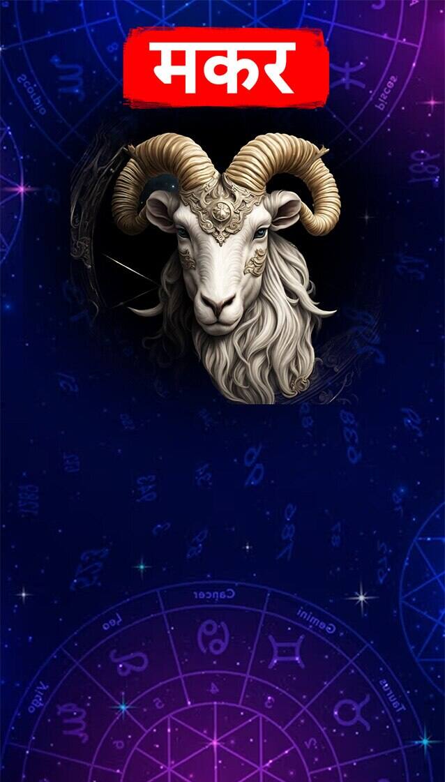 ਅੱਜ ਦਾ ਮਕਰ ਰਾਸ਼ੀਫਲ ਅੱਜ ਤੁਹਾਨੂੰ ਆਪਣੇ ਕਾਰਜ ਖੇਤਰ ਵਿੱਚ ਪਿਤਾ ਦਾ ਸਹਿਯੋਗ ਮਿਲੇਗਾ। ਵਪਾਰ ਵਿੱਚ ਤਰੱਕੀ ਦੀ ਸੰਭਾਵਨਾ ਹੈ। ਪ੍ਰੀਖਿਆ ਪ੍ਰਤੀਯੋਗਿਤਾ ਵਿੱਚ ਤੁਹਾਨੂੰ ਸਫਲਤਾ ਮਿਲੇਗੀ। ਅਧਿਆਤਮਿਕ ਕੰਮਾਂ ਵਿੱਚ ਰੁਚੀ ਰਹੇਗੀ। ਨੌਕਰੀ ਵਿੱਚ ਉੱਚ ਅਧਿਕਾਰੀਆਂ ਨਾਲ ਨੇੜਤਾ ਵਧੇਗੀ। ਪਰਿਵਾਰ ਵਿੱਚ ਕੋਈ ਸ਼ੁਭ ਕੰਮ ਪੂਰਾ ਹੋਣ ਦੀ ਸੰਭਾਵਨਾ ਹੈ। ਕਿਸੇ ਦੂਰ ਦੇਸ਼ ਤੋਂ ਕਿਸੇ ਅਜ਼ੀਜ਼ ਦੇ ਬਾਰੇ ਵਿੱਚ ਤੁਹਾਨੂੰ ਚੰਗੀ ਖ਼ਬਰ ਮਿਲੇਗੀ।