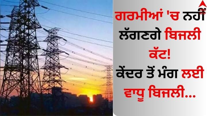 Chandigarh News No power cuts this summer Additional electricity for demand from the center government Chandigarh News: ਗਰਮੀਆਂ 'ਚ ਨਹੀਂ ਲੱਗਣਗੇ ਬਿਜਲੀ ਕੱਟ! ਕੇਂਦਰ ਤੋਂ ਮੰਗ ਲਈ ਵਾਧੂ ਬਿਜਲੀ