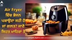 Air Fryer: ਹੈਲਦੀ ਸਮਝ ਕੇ ਏਅਰ ਫਰਾਇਰ ਵਿੱਚ ਭੋਜਨ ਪਕਾਉਣਾ ਸਹੀ ਹੈ ਜਾਂ ਗਲਤ? ਜਾਣੋ ਇਸ ਬਾਰੇ ਕੀ ਕਹਿੰਦੇ ਸਿਹਤ ਮਾਹਿਰ