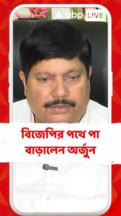 বিজেপির পথে পা বাড়ালেন অর্জুন