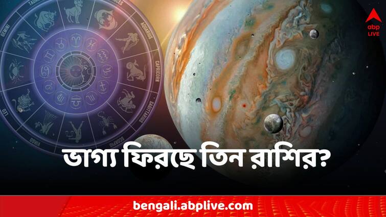 gajkesari rajyog 2023 guru chandra yuti in pisces on 22 march these zodiac sign get profit in whole year Gajkesari Rajyog 2023: বৃহস্পতি-চন্দ্রের মিলনে গজকেশরী যোগ! ভাগ্য ফিরতে চলেছে এই ৩ রাশির