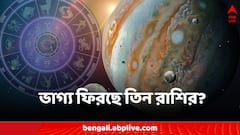 বৃহস্পতি-চন্দ্রের মিলনে গজকেশরী যোগ! ভাগ্য ফিরতে চলেছে এই ৩ রাশির