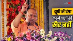 यूपी में दंगाइयों को लेकर योगी सरकार का प्लान तैयार, खरीदे जाएंगे दंगा नियंत्रण वाहन