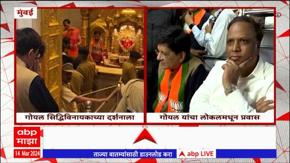 Piyush Goyal in Mumbai : पियुष गोयल सिद्धिविनायकाच्या दर्शनाला, तर मुंबई लोकलनेही प्रवास