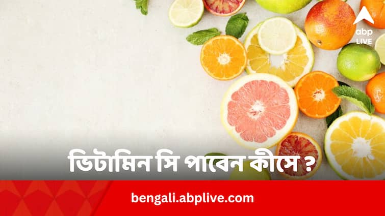 Vitamin C Health Benefits Deficiency and Food Source Health Tips: রোগ প্রতিরোধ ছাড়াও দ্রুত ক্ষত সারায় ভিটামিন সি, কোন কোন খাবারে পাবেন ?