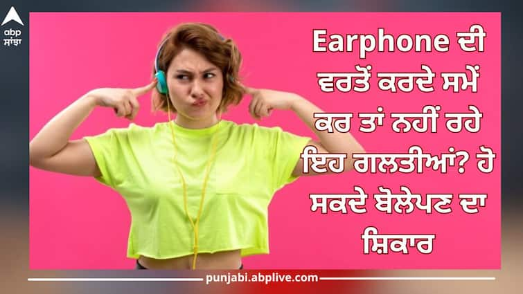 earphones excessive use harmfull for your ear take these precautions while using health care news Earphone Side Effects: ਈਅਰਫੋਨ ਦੀ ਵਰਤੋਂ ਕਰਦੇ ਸਮੇਂ ਕਰ ਤਾਂ ਨਹੀਂ ਰਹੇ ਇਹ ਗਲਤੀਆਂ? ਹੋ ਸਕਦੇ ਬੋਲੇਪਣ ਦਾ ਸ਼ਿਕਾਰ