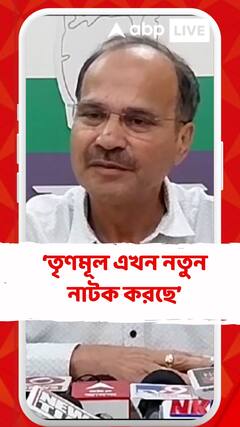 তৃণমূল এখন নতুন নাটক করছে: অধীর