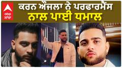 ਕਰਨ ਔਜਲਾ ਨੇ ਪਰਫਾਰਮੈਂਸ ਨਾਲ ਪਾਈ ਧਮਾਲ