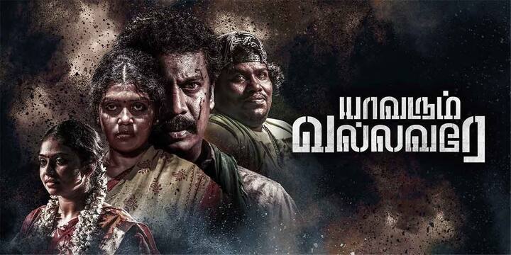 யாவரும் நல்லவரே (Yavarum Nalavarae) : ராஜேந்திர சக்கரவர்த்தி இயக்கியத்தில் யோகி பாபு, சமுத்திரக்கனி, பிக் பாஸ் ரித்விகா, தேவதர்ஷினி, ரமேஷ் திலக் உள்ளிட்ட பலர் நடித்துள்ள யாவரும் நல்லவரே படமும் நாளை வெளியாகவுள்ளது
