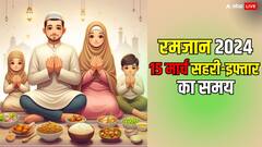 रमजान का चौथा रोजा 15 मार्च को, जानिए दिल्ली, मुंबई, हैदराबाद समेत अन्य शहरों में सहरी-इफ्तार का समय