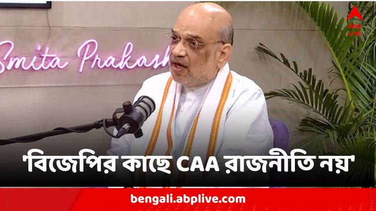 Union Minister Of Home Affairs Amit Shah On Citizenship Amendment Act In Interview With ANI Amit Shah:'বিজেপির কাছে সিএএ রাজনীতির বিষয় নয়', দাবি শাহের