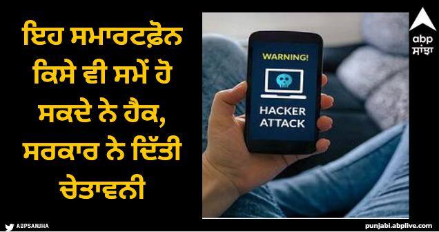 cert in warns users of multiple security vulnerabilities affecting recent android versions CERT-IN: ਇਹ ਸਮਾਰਟਫ਼ੋਨ ਕਿਸੇ ਵੀ ਸਮੇਂ ਹੋ ਸਕਦੇ ਨੇ ਹੈਕ, ਸਰਕਾਰ ਨੇ ਇਨ੍ਹਾਂ ਚਿੱਪਸੈੱਟਾਂ ਬਾਰੇ ਦਿੱਤੀ ਚੇਤਾਵਨੀ