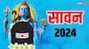 Sawan 2024: सावन का महीना किस दिन से शुरू हो रहा है, पहला सावन सोमवार की डेट क्या है?