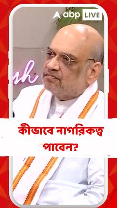 কীভাবে নাগরিকত্ব পাবেন? ব্যাখ্যা দিলেন অমিত শাহ